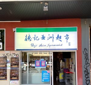  DEJI ASIAN SUPERMARKET